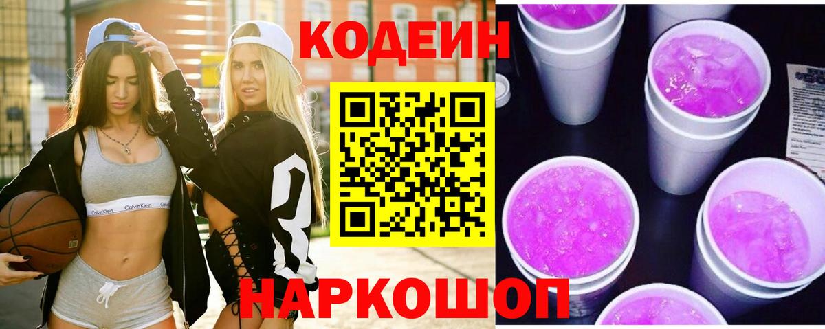 Великий Устюг  Кодеин Purple Drank  Вход с VPN  Codein напиток Lean (лин) 